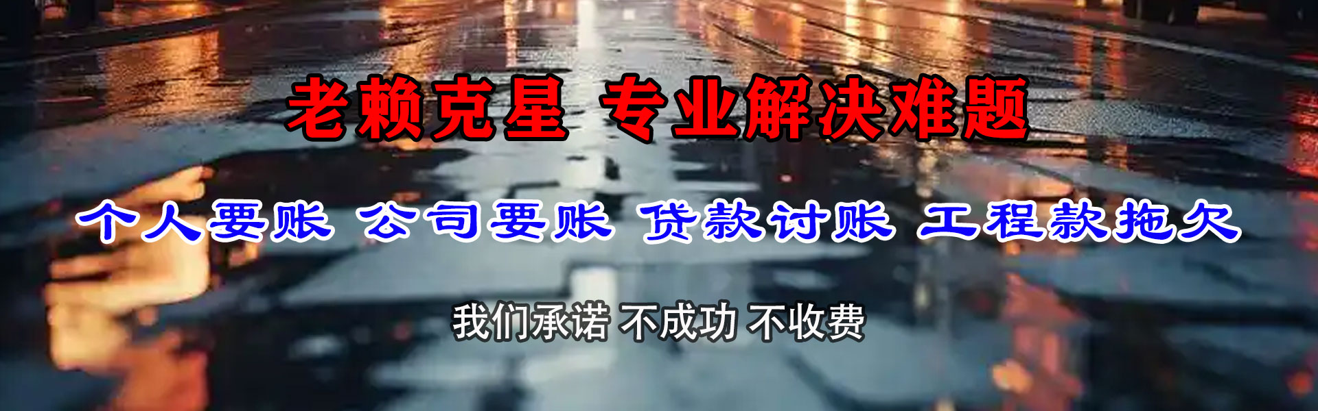 镜湖要债公司